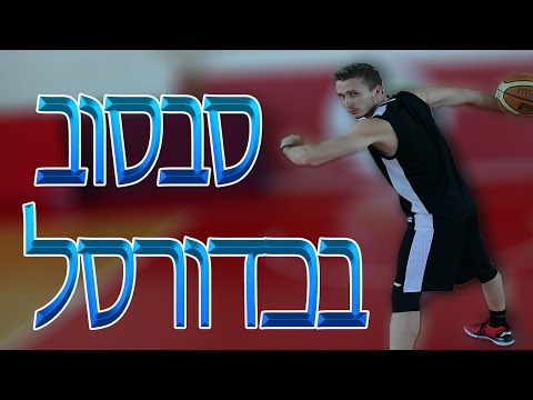 וִידֵאוֹ: איך לעשות טריקים בכדורסל