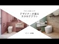 【トイレ】アラウーノ2102カタログ掲載プラン紹介動画（S160）