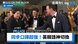 同步口譯超強！英韓語神切換_《劉QUIZ ON THE BLOCK》第238集_friDay影音韓綜線上看