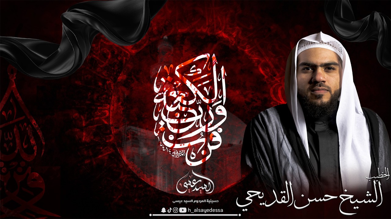 حسينية السيد عيسى - ذكرى استشهاد أمير المؤمنين الامام علي (ع) - 1447/09/19- الخطيب الشيخ حسن القديحي