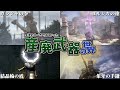 フロムゲーの生まれるべきではなかった産廃武器たち【ゆっくり解説】