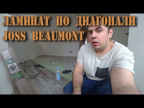 ЛАМИНАТ Joss beaumont ламинат. Укладка ламината по диагонали.