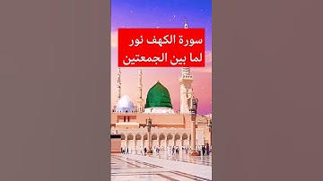 سورة الكهف نور لما بين الجمعتين #القرآن_الكريم #سورة_الكهف #جمعة_مباركة