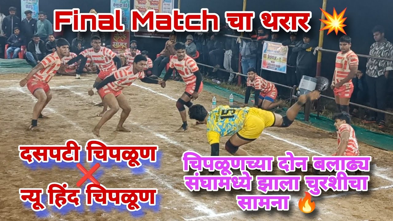 [ Final match ] Daspati Chiplun ❌ New Hind Chipun High Voltage Kabaddi Match 💥 #kabaddi 