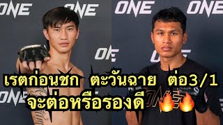 เรตล่าสุด ตะวันฉาย ต่อ โจ ณัฐวุฒิ 3/1 งานนี้จะต่อหรือรองดี???🇹🇭🔥🇹🇭