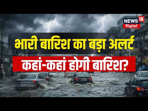 Weather News Today: अगले 24 घंटे कई राज्यों में भारी बारिश! बाहर निकलने से पहले जान लें मौसम का हाल