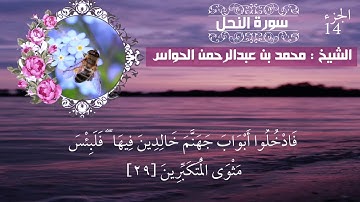 16 - سورة النحل - الشيخ محمد بن عبدالرحمن الحواس