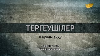 «Тергеушілер». Жаралы аққу. 1-бөлім/ «Следователи». Умирающий лебедь. 1 серия