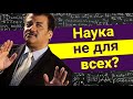 Нил Деграсс Тайсон - Наука не для всех? (reupload)