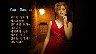 잔잔한 기쁨을 주는 Paul Mauriat 8곡