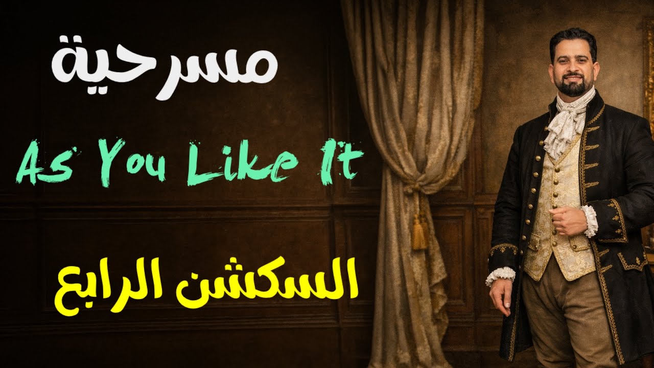 السكشن الرابع كما تشاء as you like it