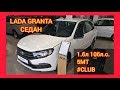 LADA GRANTA СЕДАН 1.6 л 106 л.с. 5МТ #CLUB БЕЛЫЙ БЕЛОЕ ОБЛАКО за 585 400 руб