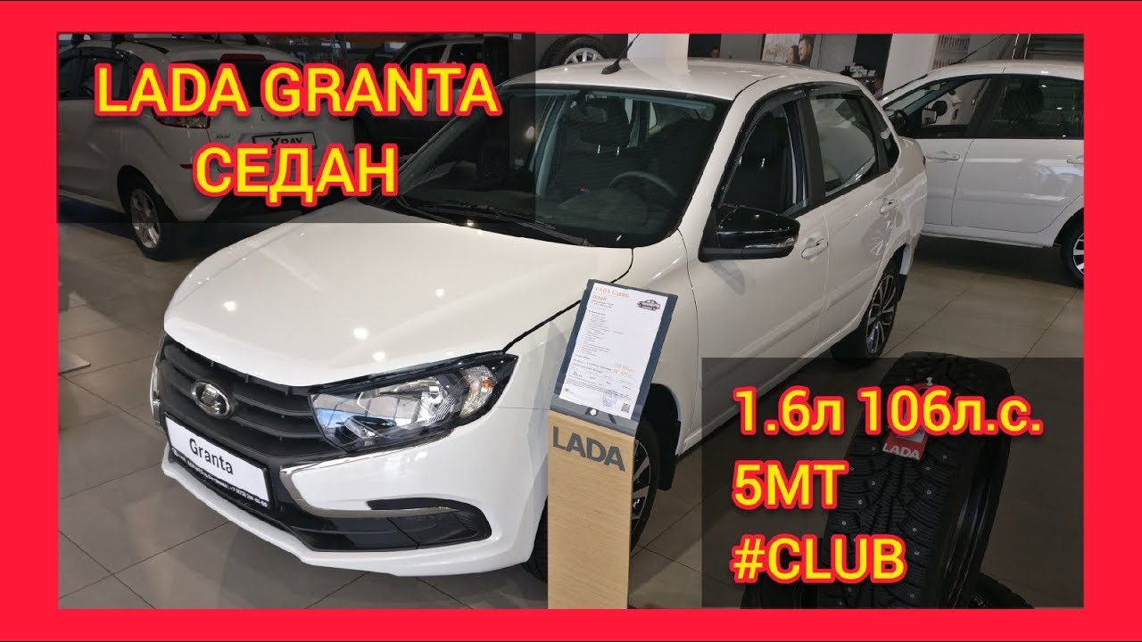 LADA GRANTA СЕДАН 1.6 л 106 л.с. 5МТ 