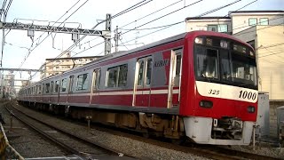 京急1000形1325F普通浦賀行き 鶴見市場駅入線