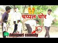    jhagru ka jhamela  bhojpuri comedy  chappal chor  comedy bhojpuri