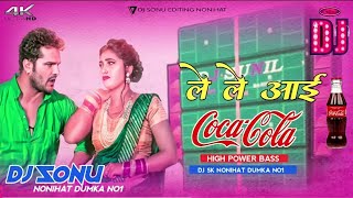 Le Le Aayi Coca Cola Dj Remix || Pawer Bass || Dj Shashi Flp || Dj Sonu Dumka No1 🎵🎵