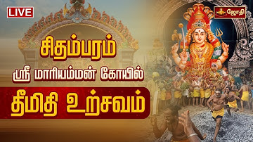 🔴LIVE: சிதம்பரம் ஸ்ரீ மாரியம்மன் கோயில் - தீமிதி உற்சவம் | JOTHI TV
