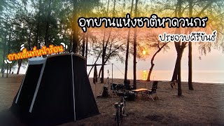 กางเต็นท์หน้าร้อน ริมทะเล อุทยานแห่งชาติหาดวนกร | CampDesign | BillyVlog.