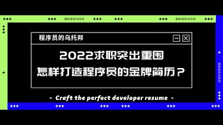 2022年求职突出重围，半小时视频 万字长文教你怎样打造程序员的金牌简历？How to craft a perfect developer resume?