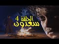 مسلسل سعدون 1998 الحلقة 4