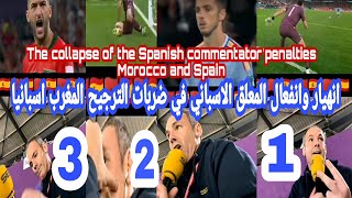 انهيار المعلق الاسباني ضربات الترجيح المغرب و اسبانيا The collapse of the Spanish  Morocco and Spain