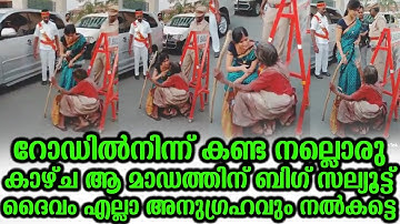 റോഡിൽനിന്ന് കണ്ട നല്ലൊരു കാഴ്ച ആ മാഡത്തിന് ദൈവം എല്ലാ അനുഗ്രഹവും നൽകട്ടെ | Heart Touching Video