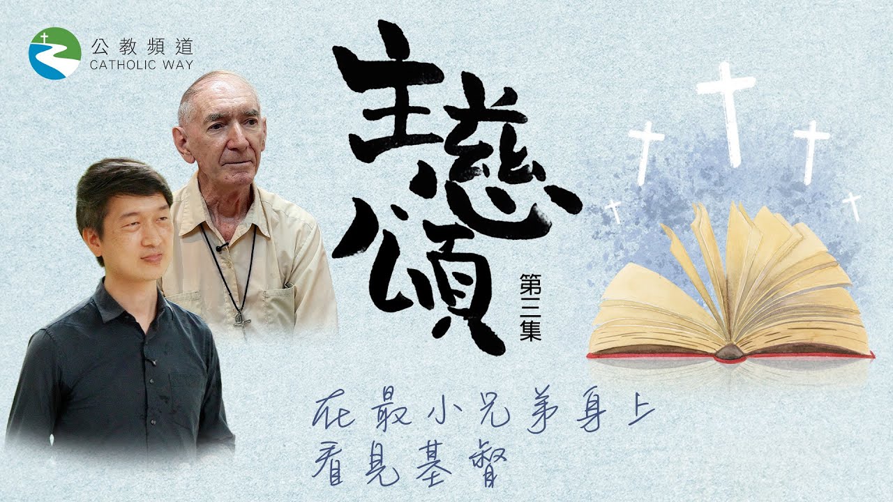 🌿《主慈頌》第三集：在最小兄弟身上，看見基督 🌿