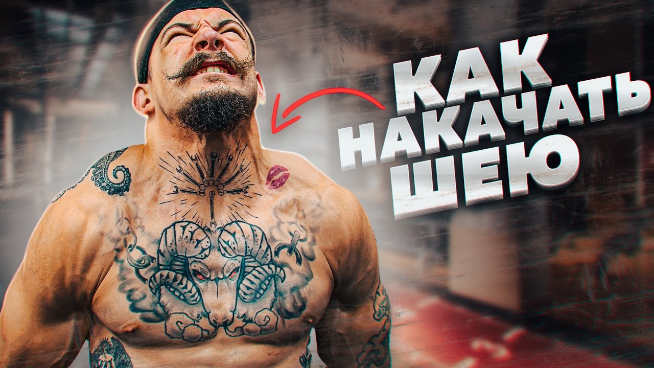 КАК НАКАЧАТЬ ОГРОМНУЮ ШЕЮ? СОВЕТЫ ОТ БАТИ - YouTube