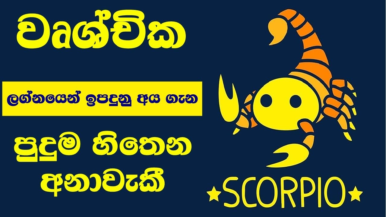 වෘශ්චික ලග්නයෙන් ඉපදුනු අය ගැන පුදුම හිතෙන අනාවැකී Scorpio Astrological sign / Wushwika lagnaya