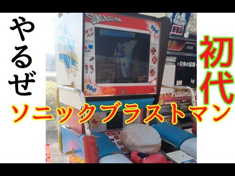 初代「ソニックブラストマン」1990TAITO - YouTube
