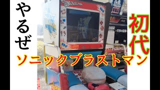 初代「ソニックブラストマン」1990TAITO - YouTube