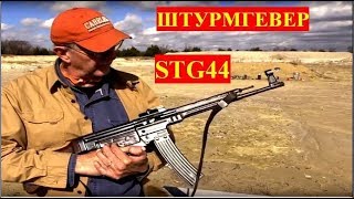ШТУРМГЕВЕР STG44