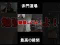 赤門道場最高の瞬間wwwwwwww #shorts #京大医学部