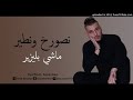 Cheb Rami 2020 نصورخ و نطير ماشي بليزير 