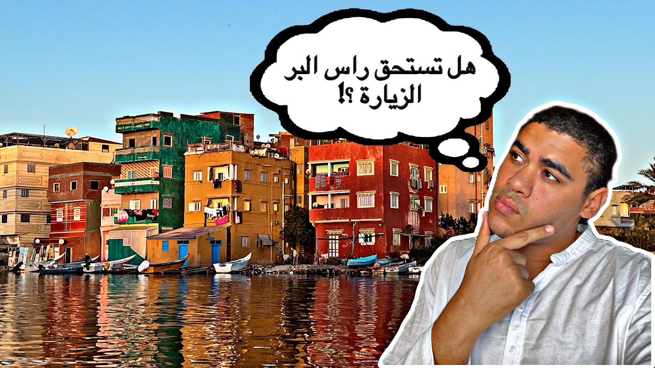 هل تستحق راس البر الزيارة | Ras El-Bar