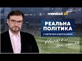 Реальна політика. Нотатки на полях – 14 червня