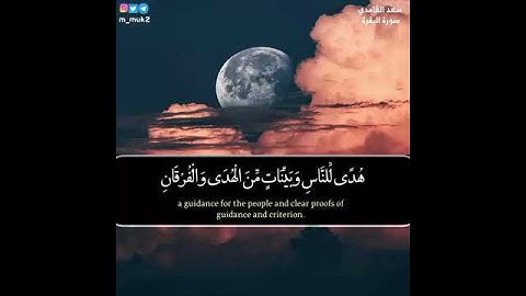 شهر رمضان الذي أنزل فيه القران تلاوة للشيخ سعد الغامدي