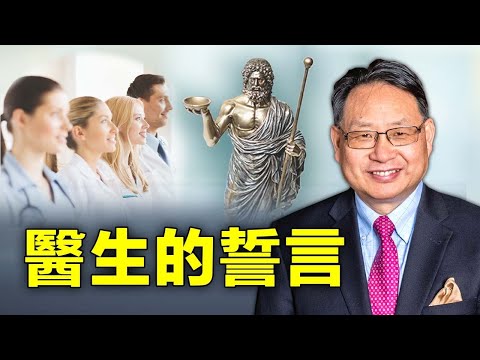 您的医生还遵循希波克拉底誓言吗?这个古老的职业操守过时了吗?