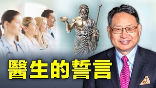 您的医生还遵循希波克拉底誓言吗？这个古老的職業操守过时了吗？