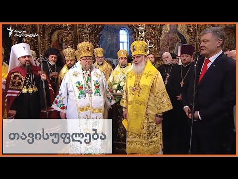 უკრაინის მართლმადიდებელი ეკლესიის მეთაურის ინტრონიზაცია