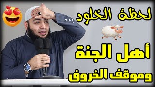 أهل الجنة وموقف الخروف مقطع رووووعة للشيخ أحمد العزب