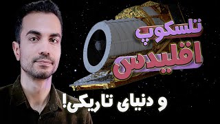 تلسکوپ فضایی اقلیدس: کاوشگر تاریکی