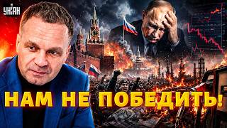 ПРЕДРЕКЛИ КАПИТУЛЯЦИЮ! Путина предупредили: РФ на грани РЕВОЛЮЦИИ и развала. В Кремле бьют тревогу