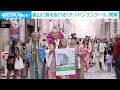 富山に春を告げる チンドンコンクール 46組150人が集結 6日に本選で技競う 2025年4月6日