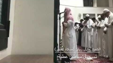 تلاوة خاشعة للشيخ عادل ريان من سورة الزمر في صلاة فجر 6-11-1438