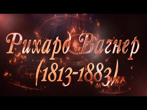 Бейне: Ричард Вагнер: өмірбаяны, шығармашылық, мансап, жеке өмір