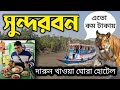 Low cost sundarban tour 2024  2 nights 3 days sundarbans package sundarban tour plan 2024 