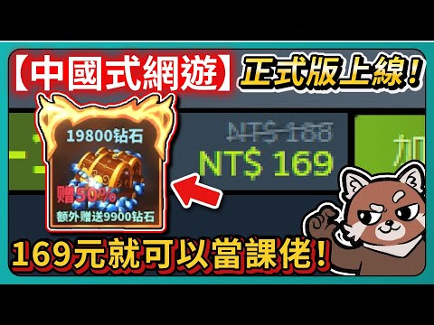 【中國式網遊】正式版上線!169元就可以當課佬!|Chinese Online Game|# 003|PFY玩給你看