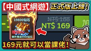 【中國式網遊】正式版上線！169元就可以當課佬！｜Chinese Online Game｜# 003｜PFY玩給你看