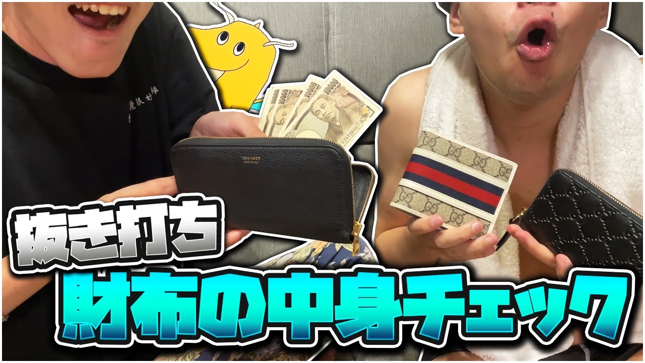 【実写】抜き打ちメンバーの財布の中身チェックしたらYouTubeドリームなんて存在せずただの貧乏乞食グループだった